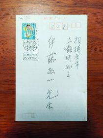 【24020394】贾凤池、周佳丽致伊藤敬一（东京大学、中京大学教授，日本著名的汉学家、老舍研究专家，日中友好协会会长、名誉会长）明信片。贾永泰（92岁）逝世