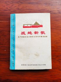 纪念毛主席《在延安文艺座谈会上的讲话》发表30周年 战地新歌 无产阶级文化大革命以来创作歌曲选集