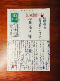 【24020400】望月淳子致伊藤敬一（东京大学、中京大学教授，日本著名的汉学家、老舍研究专家，日中友好协会会长、名誉会长）的夫人伊藤耀子明信片。图片：战火（1973年，岩崎书店）