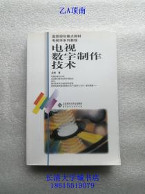 国家规划重点教材 电视学系列教程：电视数字制作技术