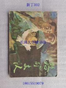 【連環(huán)畫2212-441】路礦支隊(duì)【1978年1版1?。ㄒ话嬉挥。? onerror=