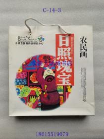 日照瑰宝 农民画，日照农民画开发研究中心，15*15cm，2004年以后