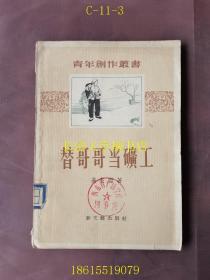 青年创作丛书 替哥哥当矿工