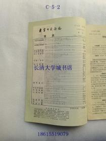 【期刊杂志月刊】辽宁中医杂志，1992年第4期，总第179期