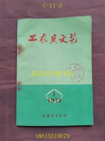 【创刊号】工农兵文艺 1973年第1期，总第1期