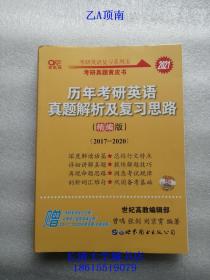 【考研真题黄皮书】2021年高教版历年考研英语真题解析及复习思路（精编版）2017-2020，张剑考研英语黄皮书