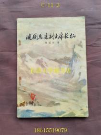 随周恩来副主席长征