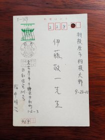 【24020369】樱井明治（明治大学教授、长崎县立国际经济大学教授，曾在四川外语学院、天津外国语学院、大连外国语学院教学）致伊藤敬一（东京大学、中京大学教授，日本著名的汉学家、老舍研究专家，日中友好协会会长、名誉会长）明信片。很多字