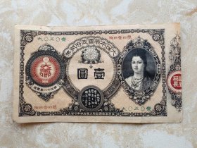 大日本帝国纸币 金壹圆，第四壹四号 壹〇五〇九 神功皇后像 明治十一年（1878年）制造。尺寸约13*7.5cm，另有“大日本帝国政府大藏省纸币局制造”、“大藏卿”、“出纳局长”（背面）等字样、印章。品相自鉴，以图为准，本店所定品相仅供参考。同城或者面交优先。售后不 退 不 换。【1元，有编号，414，10509】