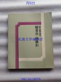 【日文原版】日本と世界の历史（日本与世界的历史）别卷 总目次·总索引，global history