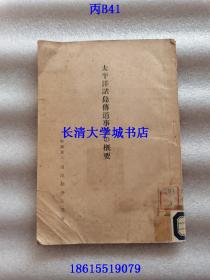 【日文原版】（基督教，耶稣教）太平洋诸岛传道事业の概要 前篇 后篇，太平洋诸岛传道事业的概要【附录：太平洋诸岛的面积与人口（1930年数据）；教徒数量、传教士数量；传道教团名称等资料】【全网孤本】