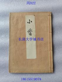 【日本日文原版】能乐歌辞本（歌词本）小督。明治31年（1898年清光绪二十四年）订正再版，明治42年1909年增订第三版，线装。有：喜多家之印章