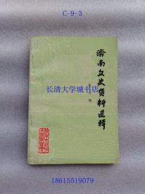 济南文史资料选辑 第九、十、十一辑=第9、10、11辑