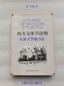 西方文体学论纲【全英文】