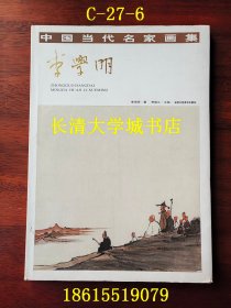 中国当代名家画集 李学明