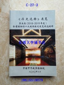 《历史选择》展览 第五届（2018-2019年度）全省博物馆十大精品陈列展评选附件