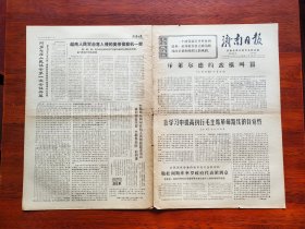 【原版老旧生日报纸】济南日报1970年11月21日，4版