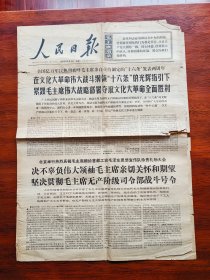 【原版老旧生日报纸】人民日报1968年8月9日，4版
