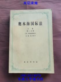 奥本海国际法 上卷 平时法 第二分册，1972年1版1印（一版一印）