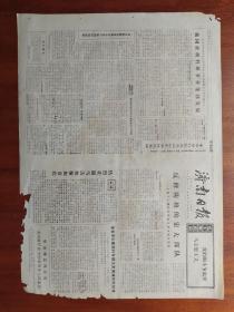 【原版老旧生日报纸】济南日报 1976年6月11日 4版全