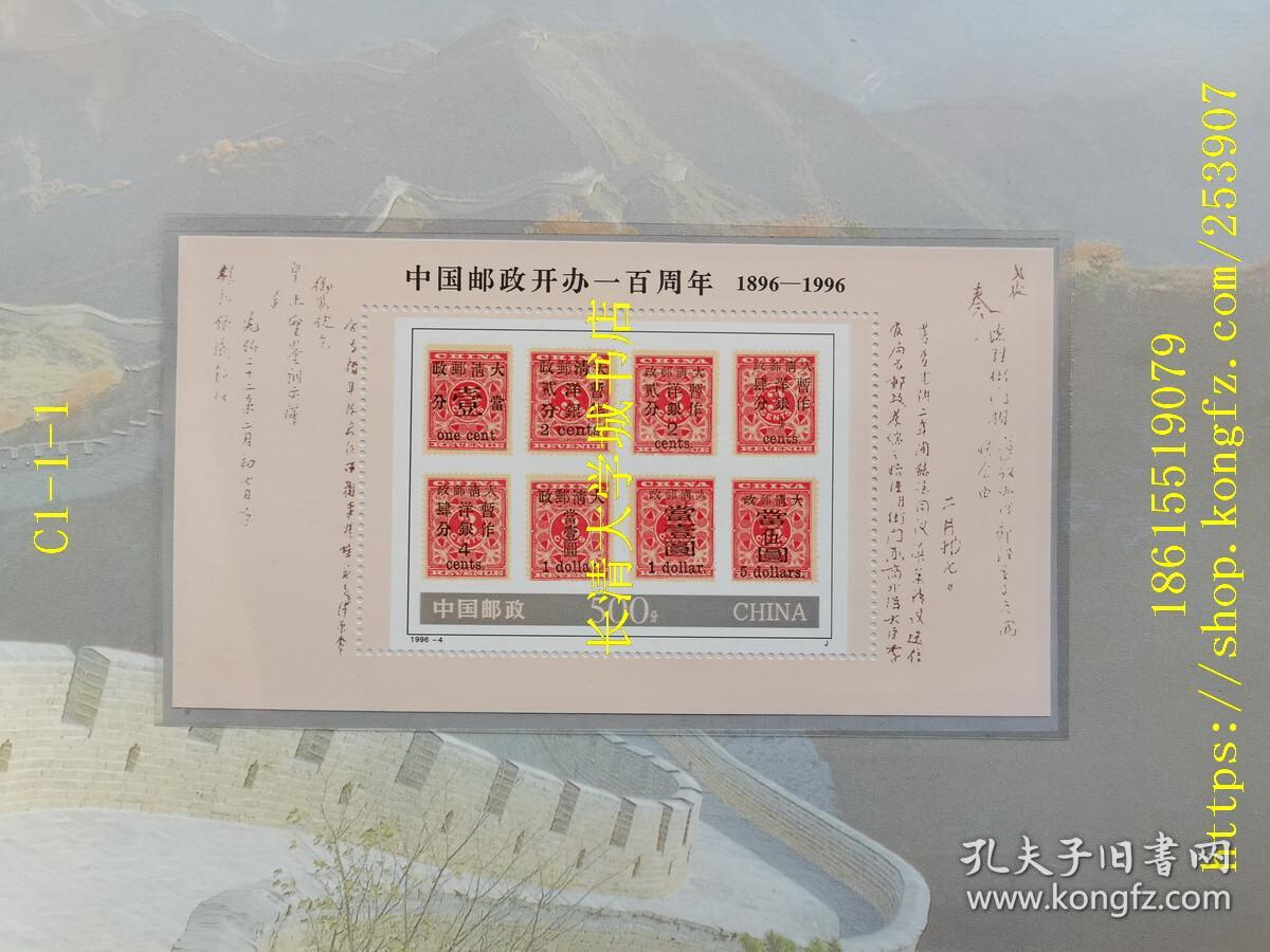 1896-1996 中国邮政开办一百周年，500分小型张1+邮票3枚（面值100+50+20分）+极限片4张（详见图）【邮票邮册纪念册】山东省济南市邮政局发行