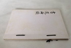 《书道必读》前后封皮非原装，最后面好像缺页，和本