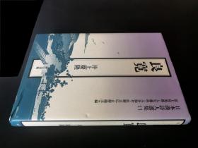 良宽