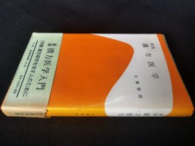 中医《汉方医学》日文