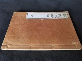 1886年《冠注一咸味》全一册，和刻佛书16开大本