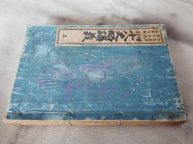 1914年《增订 十八史略讲义》上，和本大32开