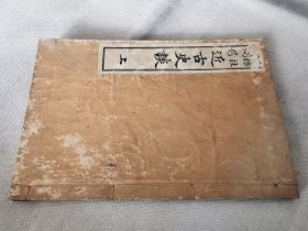 1912年《标注删修 近古史谈》上，和刻本大32开