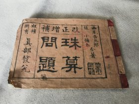 1884年《改正增补 珠算问题》卷一，和刻本