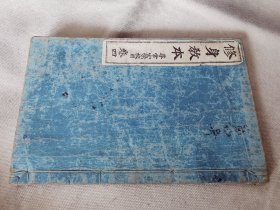 1901年《修身教本》卷四，老课本有插图，和本大32开