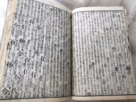 1834年《增续大广益会玉篇大全》存4册，和刻本大32开