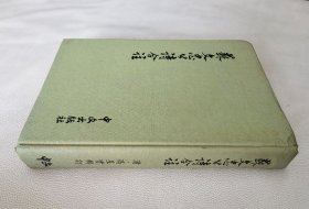 苏文忠公诗合注（16开精装）