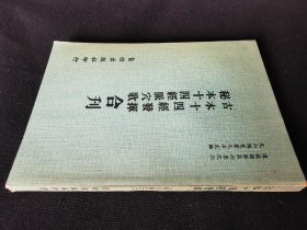 古本十四经发挥 秘本十四经脉穴歌 合刊