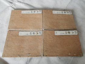 《经典余师 孟子》存4册，和刻本大32开.