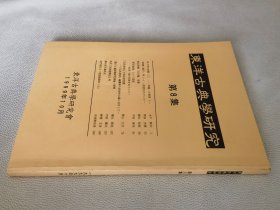 东洋古典学研究（第8集，16开）.
