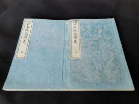 1898年《论文 日本政记讲义》上下全2册，和本大32开