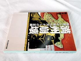 满洲崩坏（NF文库）——二战历史