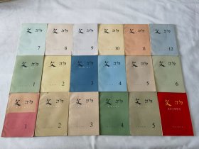 《文物》1966年1~5册+1972年全12册+《革命文物特刊》1册，共18册合售