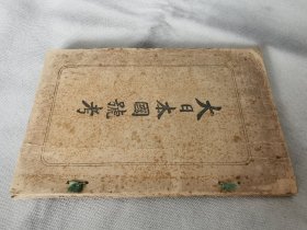 1900年《大日本国号考 附诸国名解》大32开本