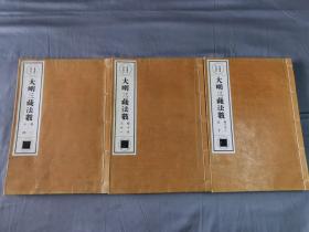 1902年《大明三藏法数》50卷3册全，16开大开本