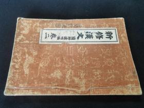 1926年《新修汉文》卷二，老课本有插图，大32开