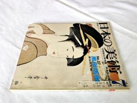 日本の美术 第27号 风俗版画——日本的美术