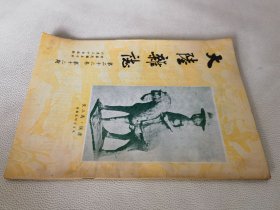 大陆杂志（第二十二卷第十二期）