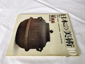 日本の美术 第89号 茶汤釜——日本的美术