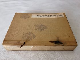 1933年《双轩庵美术集成图录》全，粘贴彩图16点，黑白图535点，和本书画古董图录大本
