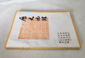 历史地理（第十三辑，16开）