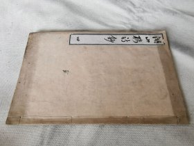 1870年《湖山楼诗钞》卷四，日本汉诗集，和刻本16开大本